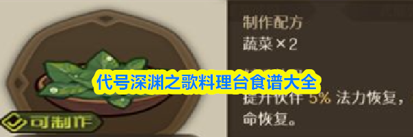 代号深渊之歌料理台食谱大全