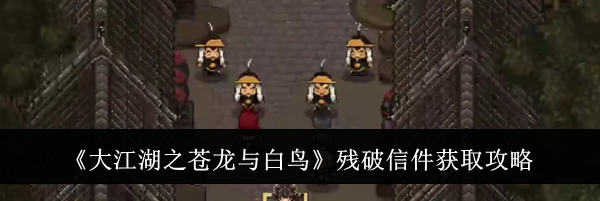 《大江湖之苍龙与白鸟》残破信件获取攻略