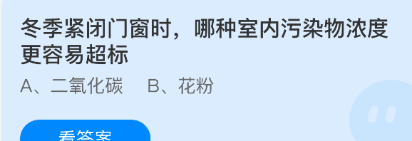 冬季紧闭门窗时哪种室内污染物浓度更容易超标