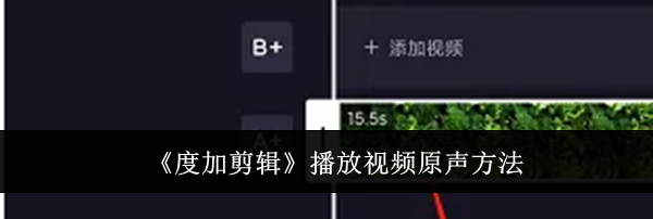 《度加剪辑》播放视频原声方法