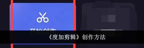 《度加剪辑》创作方法