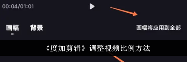《度加剪辑》调整视频比例方法