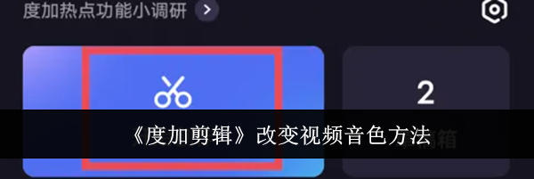 《度加剪辑》改变视频音色方法