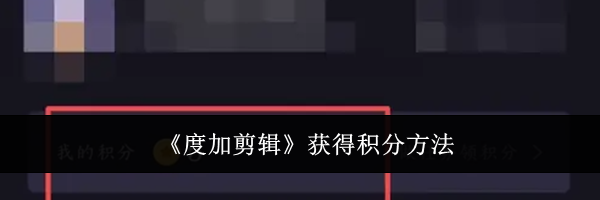 《度加剪辑》获得积分方法