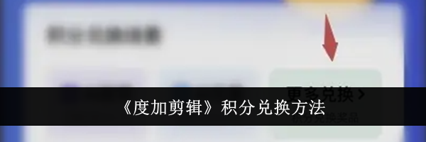 《度加剪辑》积分兑换方法