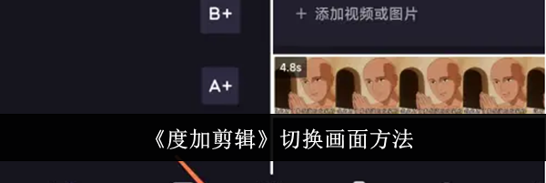 《度加剪辑》切换画面方法