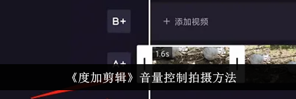 《度加剪辑》音量控制拍摄方法