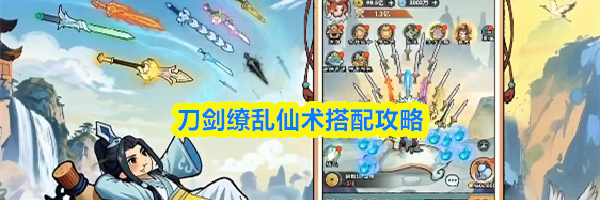 刀剑缭乱仙术搭配攻略