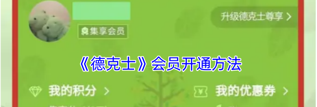 《德克士》会员开通方法