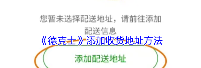 《德克士》添加收货地址方法