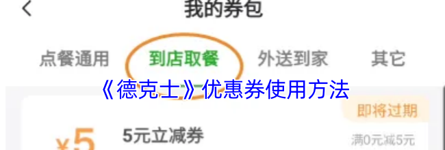 《德克士》优惠券使用方法
