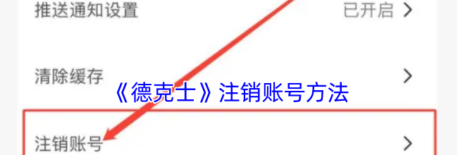 《德克士》注销账号方法