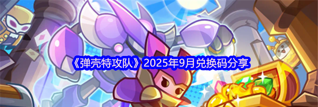 《弹壳特攻队》2025年9月兑换码分享