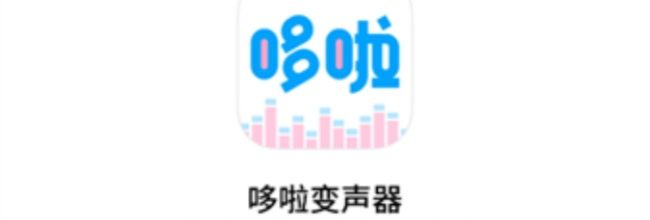 《多啦变声器》使用教程
