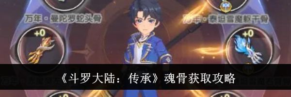 《斗罗大陆:传承》魂骨获取攻略