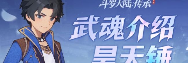 斗罗大陆:传承昊天锤属性介绍