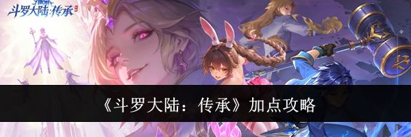 《斗罗大陆:传承》加点攻略