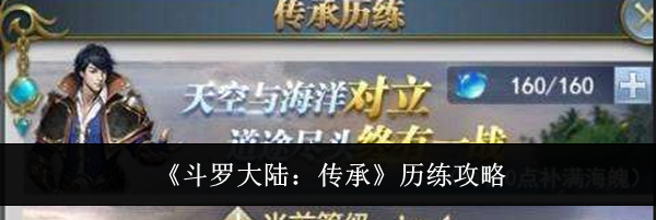 《斗罗大陆:传承》历练攻略