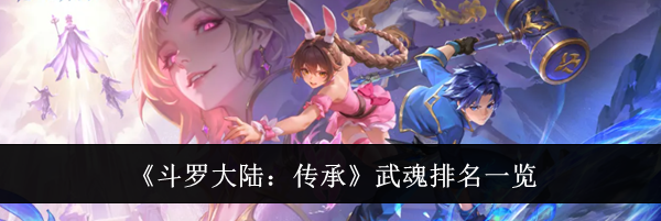 《斗罗大陆：传承》武魂排名一览