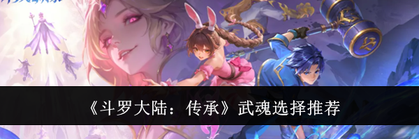 《斗罗大陆：传承》武魂选择推荐