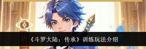 《斗罗大陆:传承》训练玩法介绍