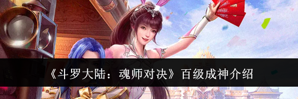 《斗罗大陆:魂师对决》百级成神介绍