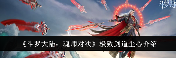 《斗罗大陆：魂师对决》极致剑道尘心介绍