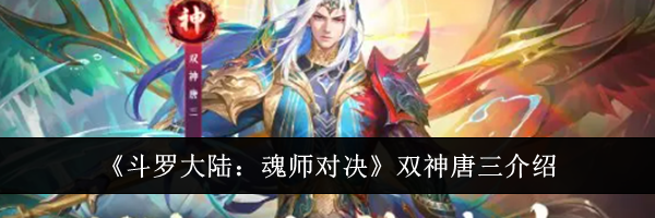 《斗罗大陆：魂师对决》双神唐三介绍