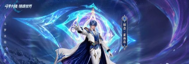斗罗大陆：猎魂世界BOSS霸刃尊者高星攻略