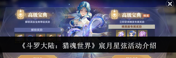 《斗罗大陆:猎魂世界》宸月星弦活动介绍