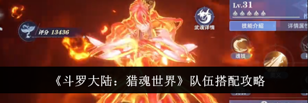 《斗罗大陆：猎魂世界》队伍搭配攻略