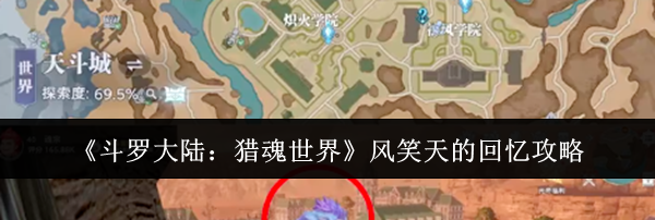 《斗罗大陆：猎魂世界》风笑天的回忆攻略