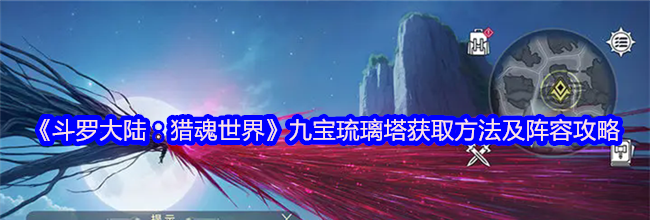 《斗罗大陆：猎魂世界》九宝琉璃塔获取方法及阵容攻略