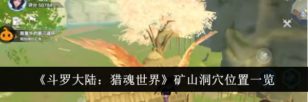 《斗罗大陆：猎魂世界》矿山洞穴位置一览