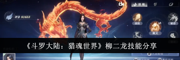 《斗罗大陆：猎魂世界》柳二龙技能分享