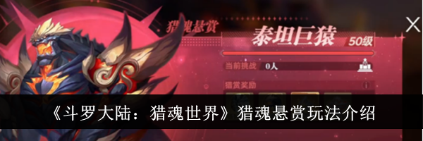 《斗罗大陆：猎魂世界》猎魂悬赏玩法介绍