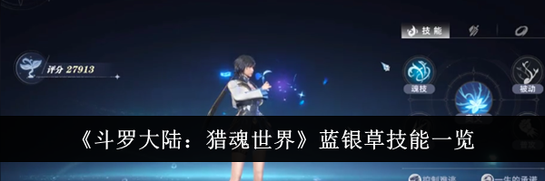 《斗罗大陆：猎魂世界》蓝银草技能一览