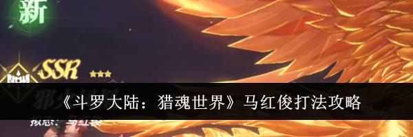 《斗罗大陆：猎魂世界》马红俊打法攻略