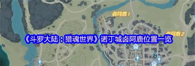 《斗罗大陆：猎魂世界》诺丁城卤阿鹿位置一览