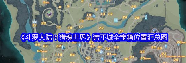 《斗罗大陆：猎魂世界》诺丁城全宝箱位置汇总图