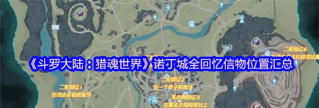 《斗罗大陆：猎魂世界》诺丁城全回忆信物位置汇总