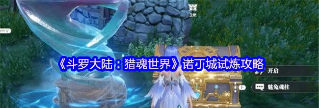 《斗罗大陆：猎魂世界》诺丁城试炼攻略