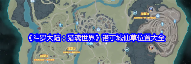 《斗罗大陆：猎魂世界》诺丁城仙草位置大全