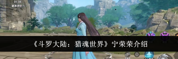 《斗罗大陆：猎魂世界》宁荣荣介绍