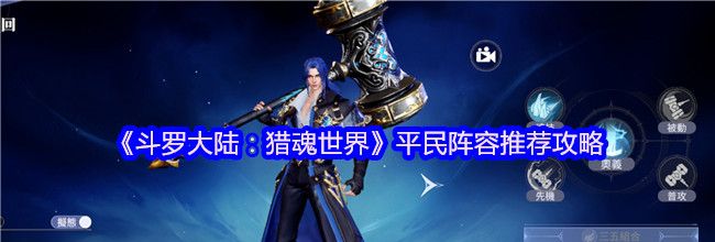 《斗罗大陆：猎魂世界》平民阵容推荐攻略