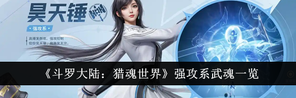 《斗罗大陆：猎魂世界》强攻系武魂一览