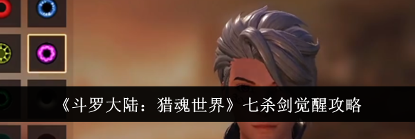 《斗罗大陆：猎魂世界》七杀剑觉醒攻略