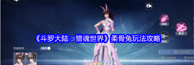 《斗罗大陆：猎魂世界》柔骨兔玩法攻略