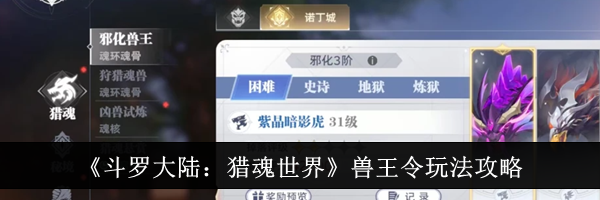 《斗罗大陆：猎魂世界》兽王令玩法攻略