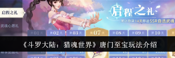 《斗罗大陆：猎魂世界》唐门至宝玩法介绍